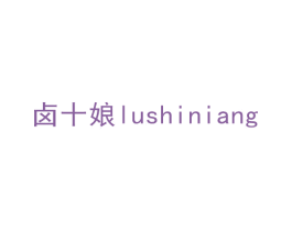 卤十娘 第35类广告贸易商标图样