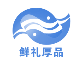鲜礼厚品 第29类食品商标图样