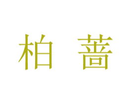 柏蔷 第24类布料床单商标图样