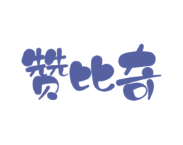 赞比奇 第41类教育娱乐商标图样
