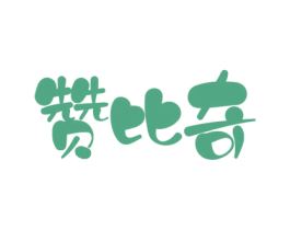 赞比奇 第28类体育玩具商标图样