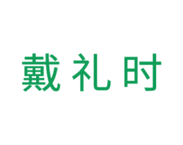 戴礼时 第25类服装鞋帽商标图样