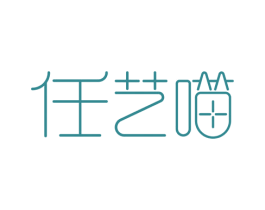 任艺喵 第25类服装鞋帽商标图样