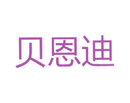 贝恩迪 第21类厨房洁具商标图样