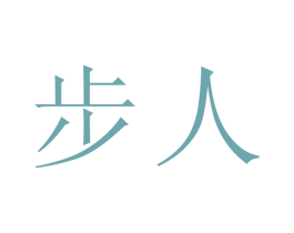 步人 第20类家具商标图样