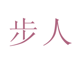 步人 第11类家用电器商标图样
