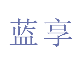 蓝享 第20类家具商标图样