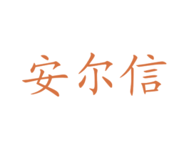 安尔信 第20类家具商标图样