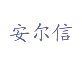 安尔信 第11类家用电器商标图样