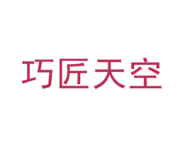 巧匠天空 第20类家具商标图样