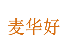 麦华好 第1类化学原料商标图样
