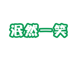 泯然一笑 第32类啤酒饮料商标图样