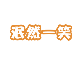 泯然一笑 第29类食品商标图样