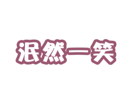 泯然一笑 第20类家具商标图样