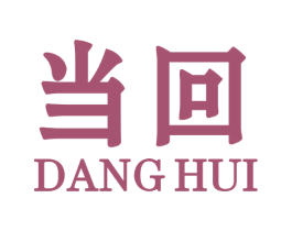 当回 第20类家具商标图样