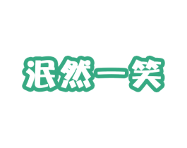 泯然一笑 第41类教育娱乐商标图样