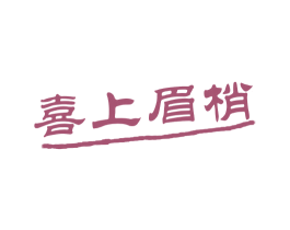 喜上眉梢 第15类乐器商标图样
