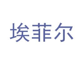 埃菲尔 第9类科学仪器商标图样
