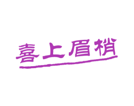 喜上眉梢 第10类医疗器械商标图样