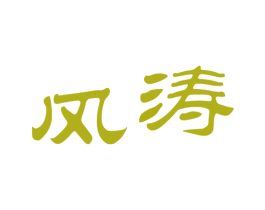 风涛 第1类化学原料商标图样