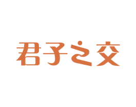 君子之交 第17类橡胶制品商标图样