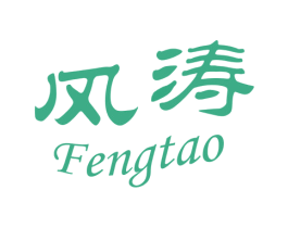 风涛 第30类小食配料商标图样