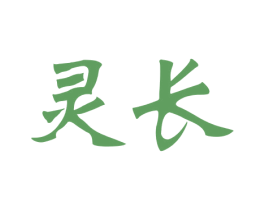 灵长 第41类教育娱乐商标图样