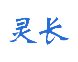 灵长 第35类广告贸易商标图样