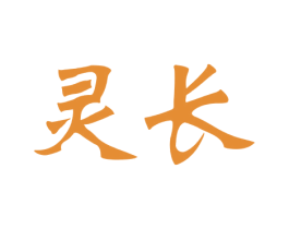 灵长 第25类服装鞋帽商标图样