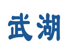 武湖 第44类医疗园艺商标图样