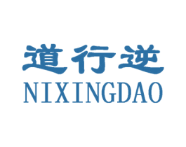 道行逆 NIXINGDAO 第3类化妆品商标图样