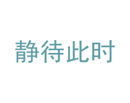 静待此时 第4类燃料油脂商标图样