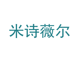 米诗薇尔 第32类啤酒饮料商标图样