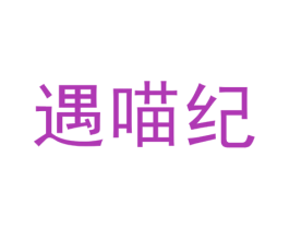 遇喵纪 第3类化妆品商标图样