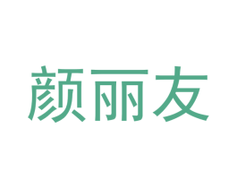 颜丽友 第44类医疗园艺商标图样