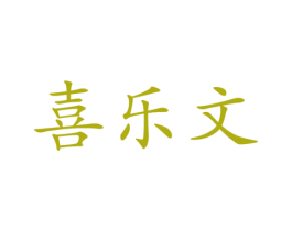 喜乐文 第2类颜料油漆商标图样