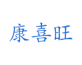 康喜旺 第3类化妆品商标图样