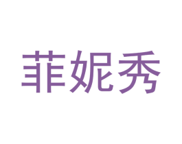 菲妮秀 第5类医药商标图样