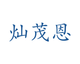 灿茂恩 第6类五金金属商标图样