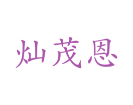 灿茂恩 第3类化妆品商标图样