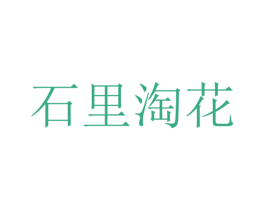 石里淘花 第43类餐饮酒店商标图样