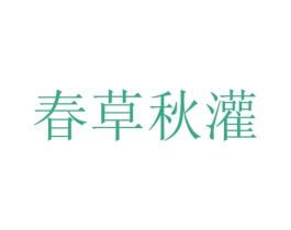 春草秋灌 第6类五金金属商标图样