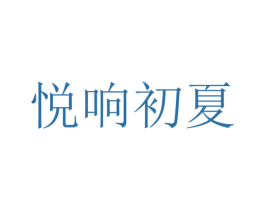 悦响初夏 第3类化妆品商标图样