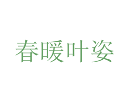 春暖叶姿 第3类化妆品商标图样