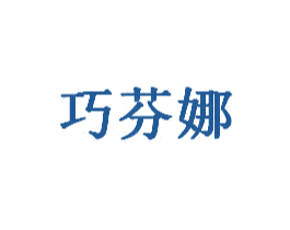 巧芬娜 第3类化妆品商标图样