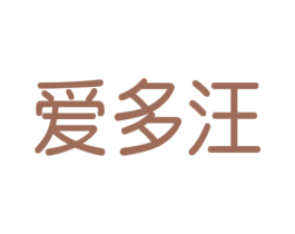 爱多汪 第3类化妆品商标图样