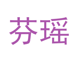 芬瑶 第5类医药商标图样