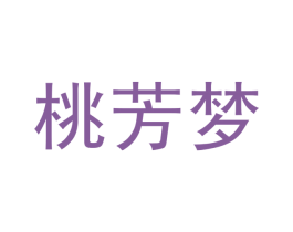 桃芳梦 第35类广告贸易商标图样
