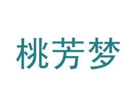 桃芳梦 第25类服装鞋帽商标图样