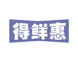 得鲜惠 第43类餐饮酒店商标图样